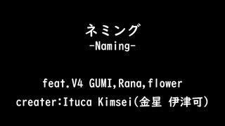 【オリジナル曲？】ネミング Feat.V4 GUMI,Rana,flower