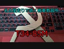 【WoT】名古屋走りで逝く戦車教習所Part16