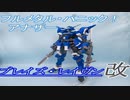 【フルメタ】ブレイズ・レイヴン改【ガレージキット】