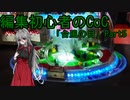 動画編集初心者のリプレイ動画「台風の目」Part5