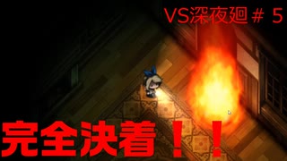 【深夜廻】出るか真名⁉ハラミのエクスカリバー!!呪いの館攻略戦【ホラー実況/あみ研】