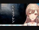 ビビるフレンまとめ【行方不明 編】