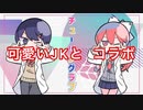 【可愛いJKとコラボ】チューリングラブ feat.Sou / ナナヲアカリ 歌ってみた【愛**りぃふ × るふ】