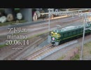 【鉄道模型】アトリエminamo_運転会6月14日