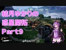 【結月ゆかり】てんさいゆかりさんの惑星開拓Part9【Satisfactory】