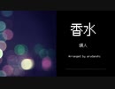 瑛人｢香水｣ゲーム/chiptune風アレンジ