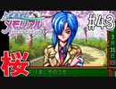 【実況】どうしてもトキメキたい男が「ときめきメモリアル」を実況プレイ#43