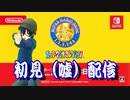 スーパーマリオ完全初見（っぽく）プレイ実況