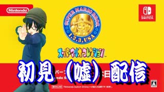 スーパーマリオ完全初見（っぽく）プレイ実況