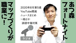 【ラジオ#191】2020年8月第5週YouTube関連ニュースまとめ～進むか誹謗中傷対策