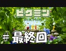 【ピクミン】地獄の始まりはここから【実況プレイ】最終回