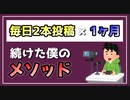 毎日2本投稿を始めて1ヶ月が経ちました。【べすらじお。#45】