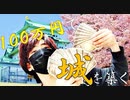 【富豪の遊戯】100万円で城を築いてみたｗｗ