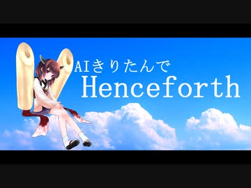 【NEUTRINO】AIきりたんでHenceforth