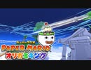 【実況】紙は切っても濡れても不死身【ペーパーマリオ オリガミキング】part21