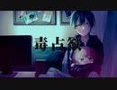 -毒占欲-歌ってみた【依紡】