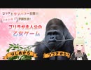 ゴリラ使いのVtuberが「ゴリラが主人公の乙女ゲーム」やってみたPart1