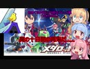 (voiceroid実況)初めてのメダロット9純正フレンド戦VSぴのさん