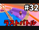 【ゆっくり実況】Fall guys 風雲た〇し城なバトルロイヤルゲー Part32
