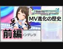 【5周年】デレステMV進化の歴史(前編)