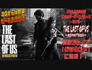 【生放送アーカイブ】PS4：ザ ラスト オブ アス　リマスター版【パート１前半】