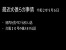 最近の僕らの事情　令和２年９月６日