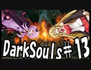 【DarkSoulﾘｶﾞﾊﾞｽﾀｰ】初期体力で防具はつけない縛りで普通にプレイ＃13【結月ゆかり】