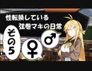 【VOICEROID劇場】性転換している弦巻マキの日常【朝編5】