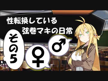 【VOICEROID劇場】性転換している弦巻マキの日常【朝編5】