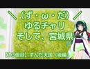 【アシスト車載】＼（ず・ω・だ）／ゆるチャリそして、宮城県 13個目 ずんだ天国（後編）
