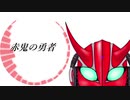 【初音ミク】赤鬼の勇者【オリジナルMV】