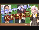 【ピガサス賞】世界のインチキ科学者＆詐欺師「2011年版」【VOICEROID解説】