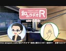 和みラヂオR 第110回 動画版