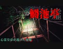【心霊】橋板が消滅!?かつて逃げ出した事もある鱒池亭【ゲッティ】