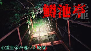 【心霊】橋板が消滅!?かつて逃げ出した事もある鱒池亭【ゲッティ】