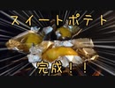 のっけ'sクッキング～レンジで簡単！？スイートポテト編～