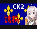 【CK2】復活のカロリング朝 Part2