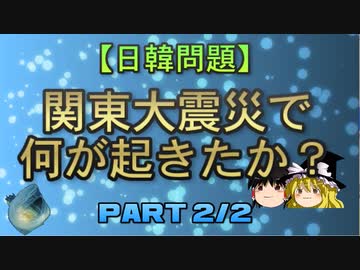 【日韓問題】関東大震災で何が起きたか？　part2/2