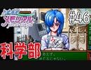 【実況】どうしてもトキメキたい男が「ときめきメモリアル」を実況プレイ#46