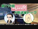 和みラヂオR 第110回 未公開トーク(放送後トーク)