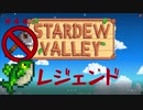 【Stardew Valley1.4 ゆっくり実況】クワなどいらぬ！！その４４