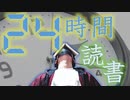 【24時間チャレンジ】読書でリベンジしてみた！