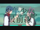 少年少女最前線 歌ってみた