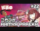 【ApexLegends】あぺるきりたんの珍道中 #22「こやつがRAMYA PAREKH」