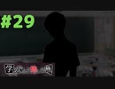 ◆アパシー学校であった怖い話 極◆ 実況プレイpart29
