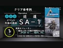 レベル１で「午後の逸話 SA-1」に挑む＠程々に残念なアークナイツ