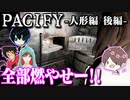 緊張感のないゴーストバスターズ～人形編～後編