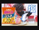 【一番人気？】うすしおの分際で調子乗んじゃねぇ！【ポテトチップスこいしお】