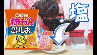 【一番人気？】うすしおの分際で調子乗んじゃねぇ！【ポテトチップスこいしお】