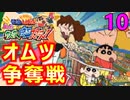 10  ひまわり行方不明！オムツ争奪ゲーム！【クレヨンしんちゃん嵐を呼ぶカスカベ映画スターズ！】